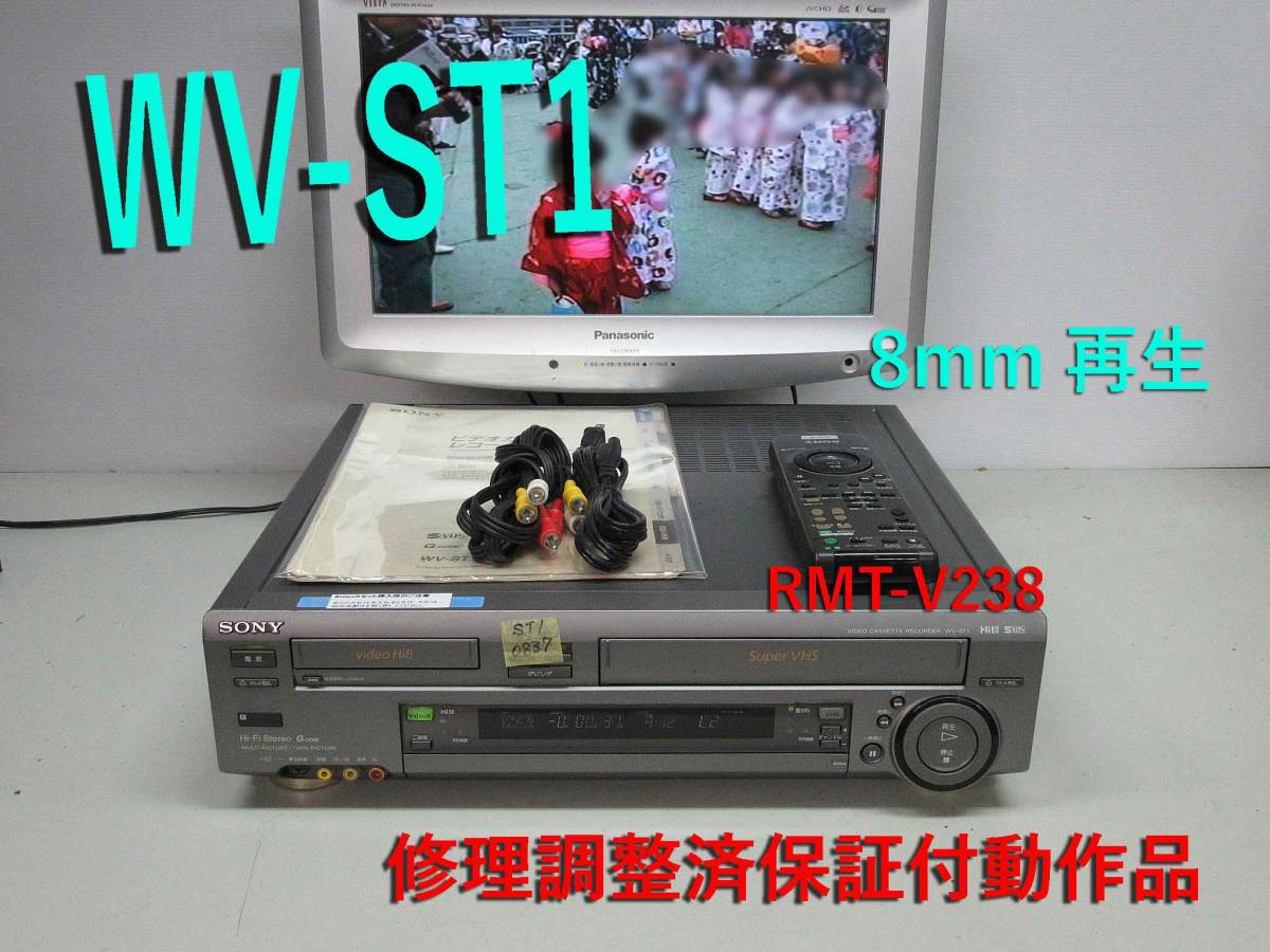SONY 高画質Hi8/S-VHS・修理済保証付WV-ST1中古動作品i0837｜代購幫
