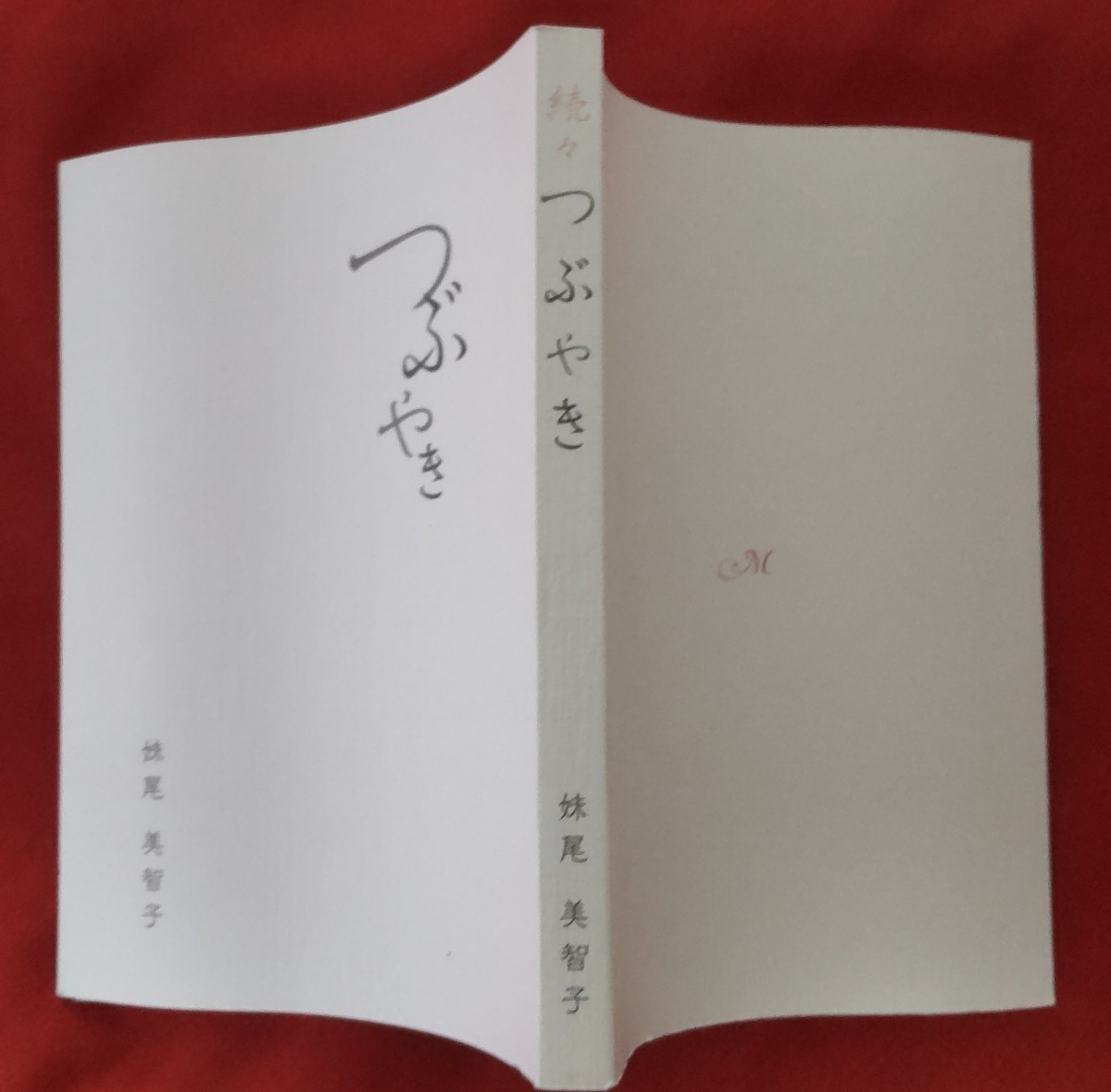 ☆古本◇つぶやき ◇著者妹尾美智子□神戸市婦人文化協会○平成26年◎_画像2