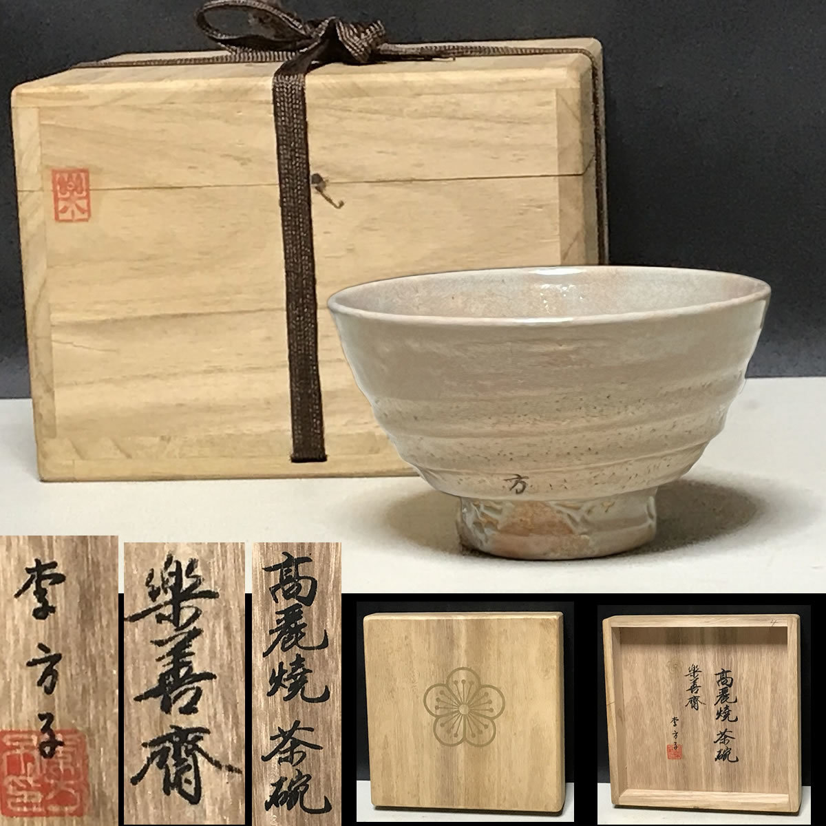 楽善斎 李方子 高麗焼 井戸茶碗 共箱 抹茶碗 茶道具【k2532】_画像1