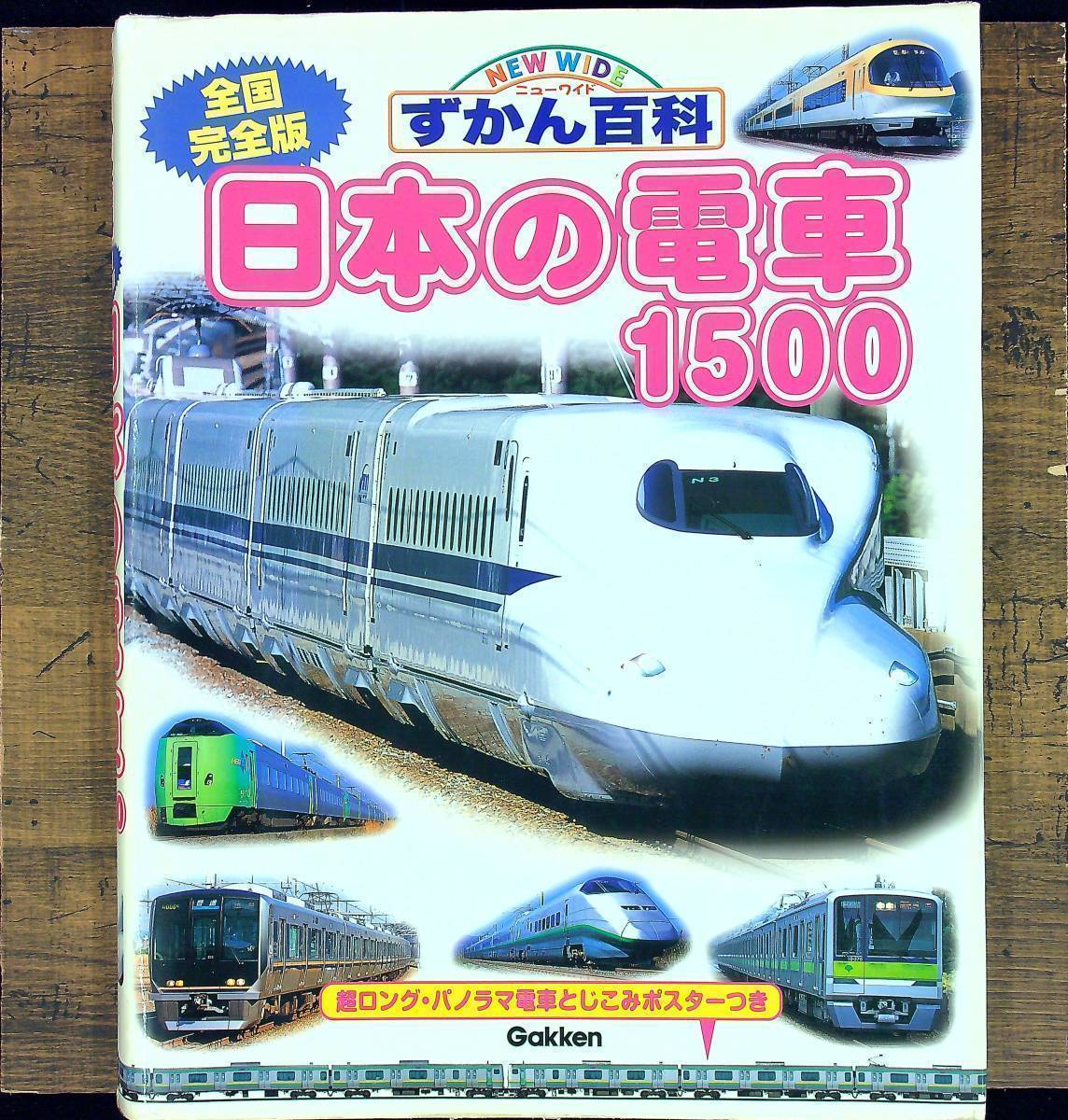 Yahoo!オークション - Q-6495 全国完全版 日本の電車1500 Yahoo!オークション - Q-6495 全国完全版 日本の電車1500