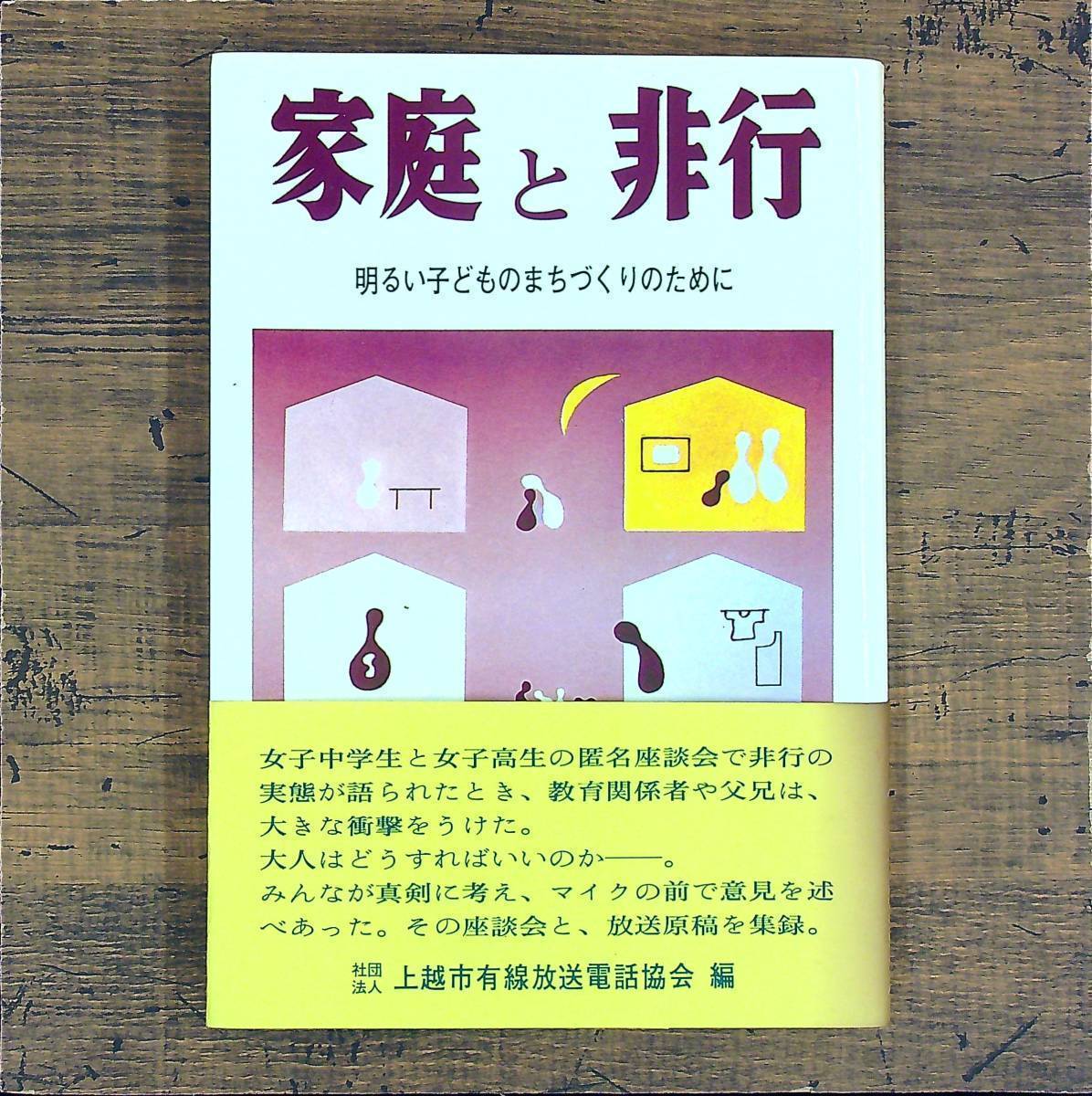 Q-7137■家庭と非行 明るい子どものまちづくりのために■帯付き■上越市有線放送電話協会/編■あかつき印刷出版■1983年頃発行■_画像1