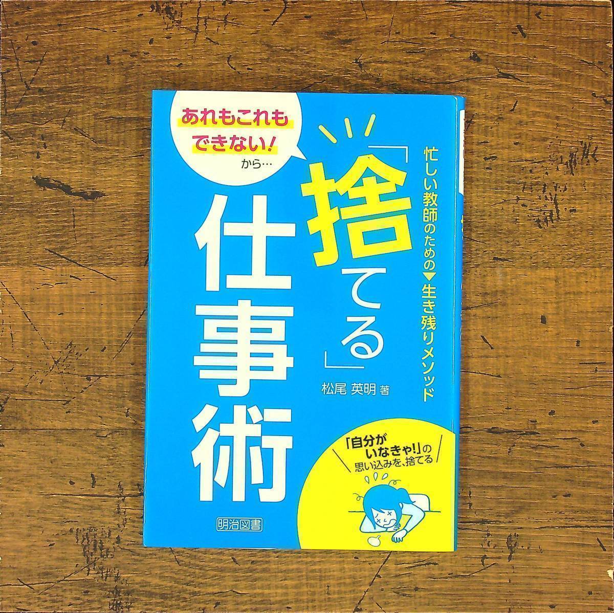 Q-5809■「捨てる」仕事術 忙しい教師のための生き残りメソッド■松尾 英明/著■明治図書出版■2007年9月発行 初版_画像1