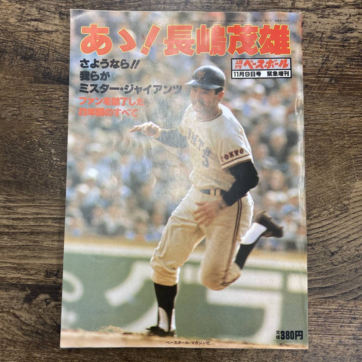 G-4828■あゝ! 長島茂雄 (週刊ベースボール 増刊)■昭和55年11月9日号 緊急増刊（1980年）■さようなら!!我らがミスター・ジャイアンツ_画像1