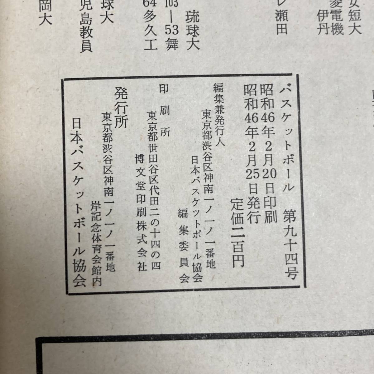 S-3014# баскетбол No.94 Showa 46 год 2 месяц 25 день выпуск (1971 год )# соревнование результат оценка # Япония баскетбол ассоциация 