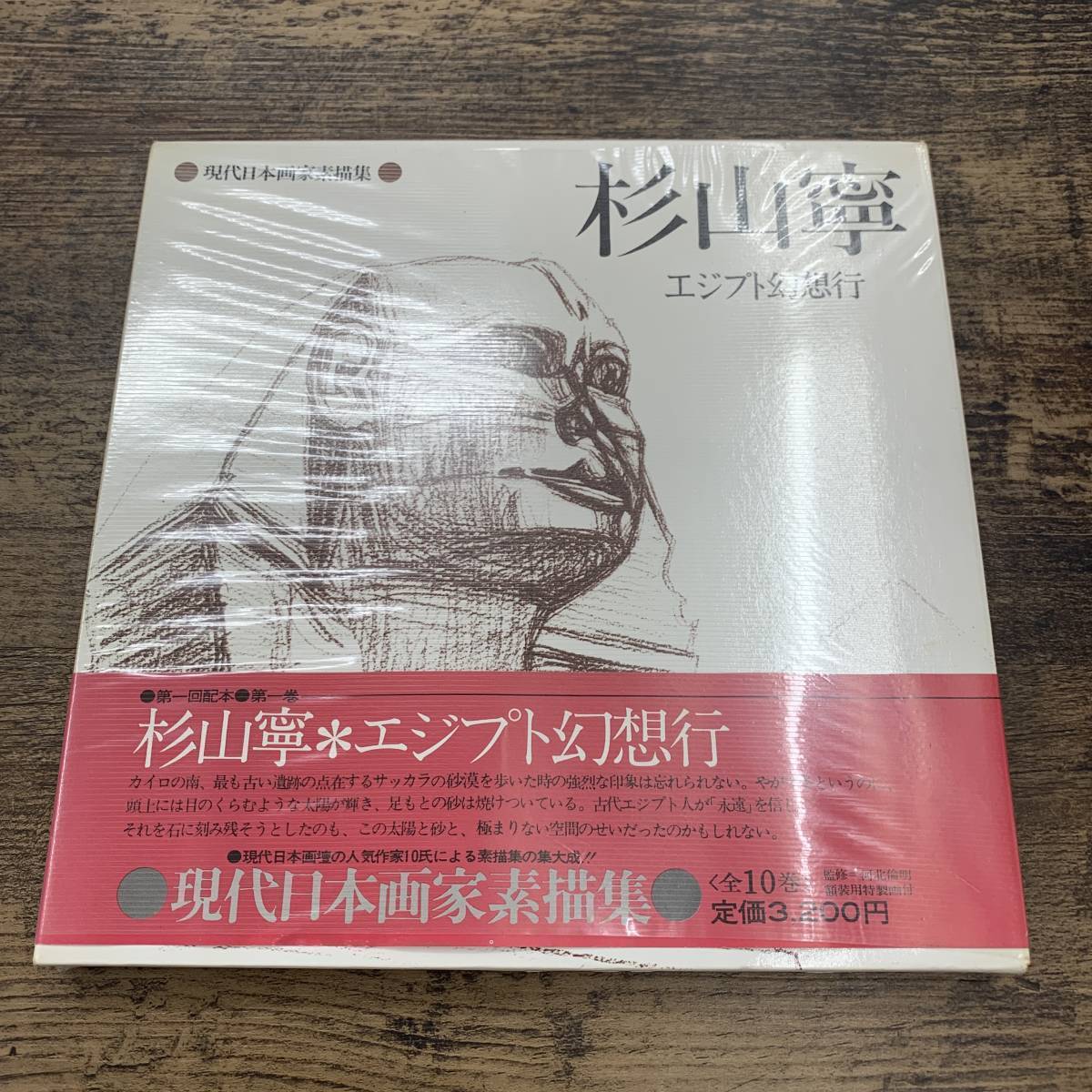 Ｚ-2433■杉山寧 エジプト幻想行（現代日本画家素描集1）■帯付き■作品集 解説■日本放送出版協会■（1977年）昭和52年11月15日第1刷_画像1