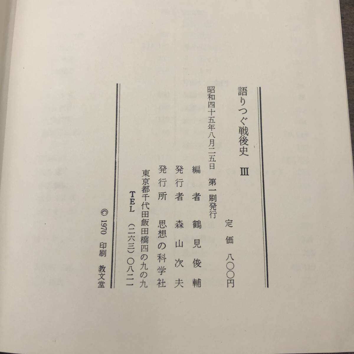 Ｚ-7148■語りつぐ戦後史3■帯付き■鶴見俊輔/解説■思想の科学社■（1970年）昭和45年8月25日第1刷_画像6