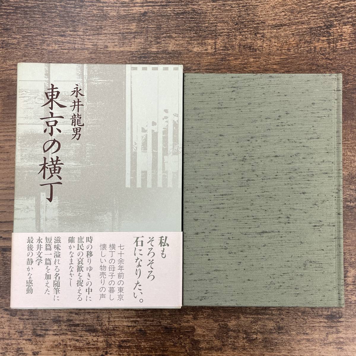 G-2889■美品■東京の横丁（短編小説・随想集）■帯付き■永井龍男/著■講談社■1991年2月28日発行 第2刷_画像1