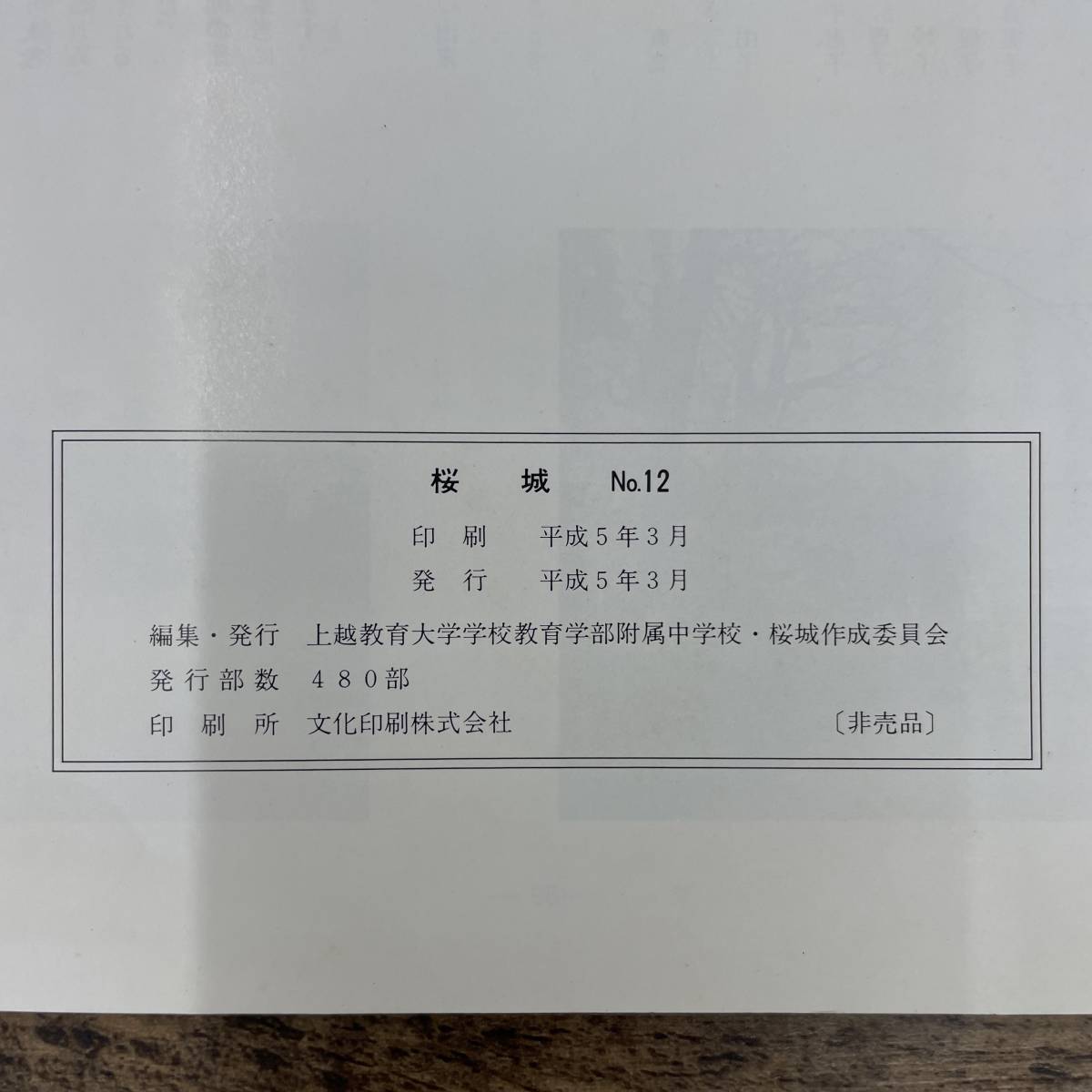 Q-6897■桜城 1992年度/No.12 上越教育大学学校教育学部附属中学校■新潟県 郷土史 非売品 平成5年3月発行■_画像3