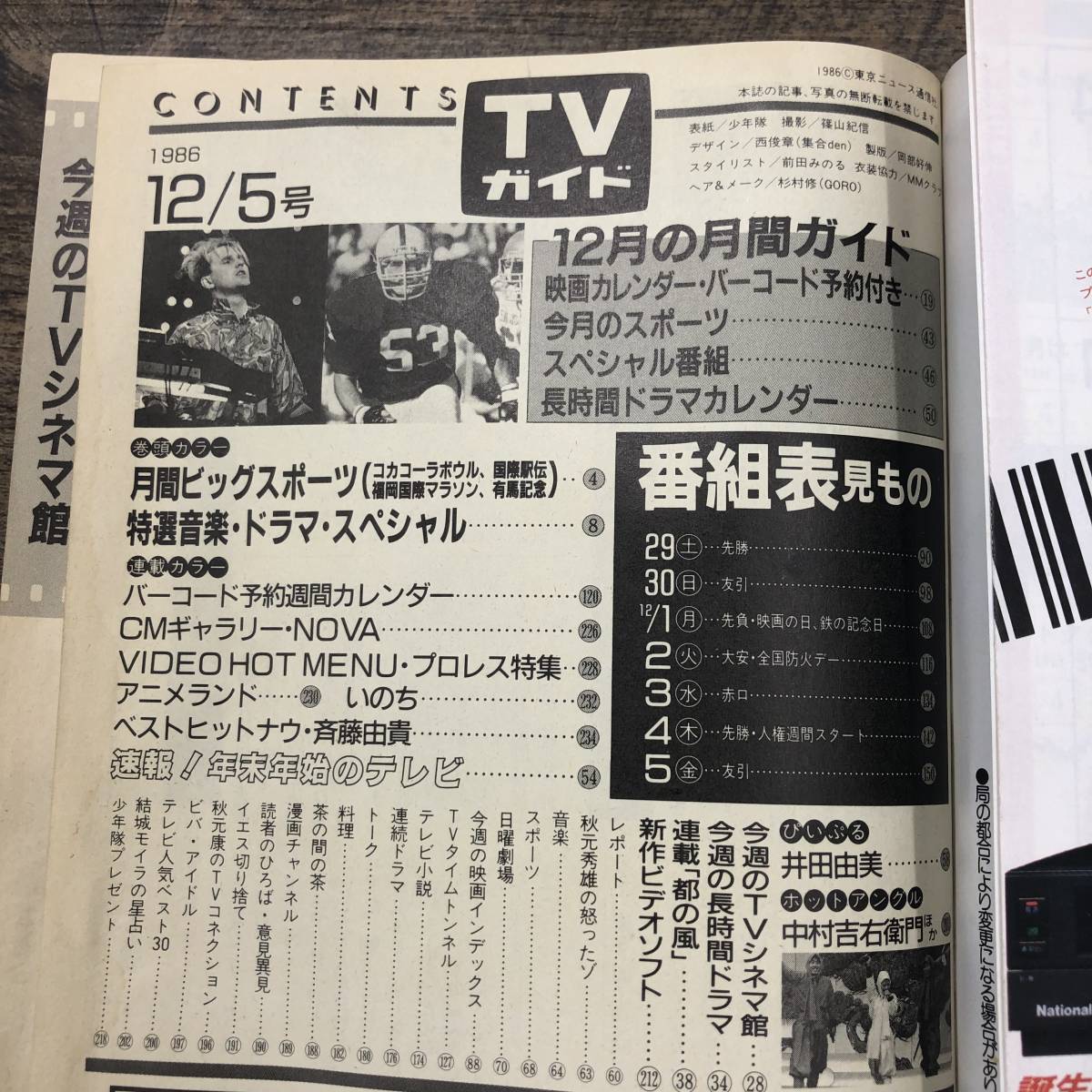 Ｚ-4894■週刊TVガイド 新潟・山形版 1986年11月29日-12月5日■少年隊/表紙■テレビ情報誌 テレビ番組表 ドラマ情報_画像3