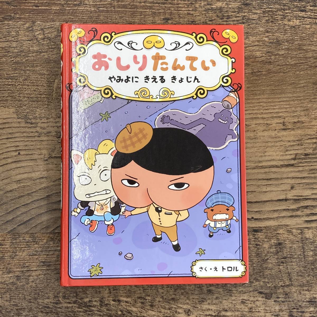 Q-7874■おしりたんてい やみよに きえる きょじん(おしりたんていファイル 2)絵本■トロル/著■ポプラ社■2017年11月発行 第10刷_画像1