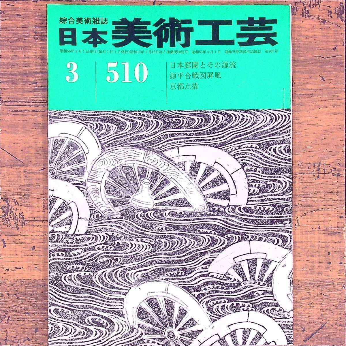 Q-5653■日本美術工芸 昭和56年3月号　第510号（綜合美術雑誌）■日本庭園とその源流 源平合戦図屏風 京都点描■アートデザイン 日本文化_画像1