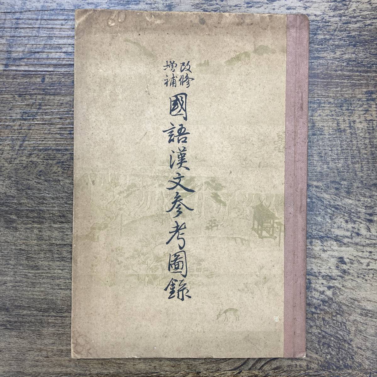 Ｚ-3672■改修増補 国語漢文参考図録■右文書院■（1940年）昭15年1月20日第46版_画像1