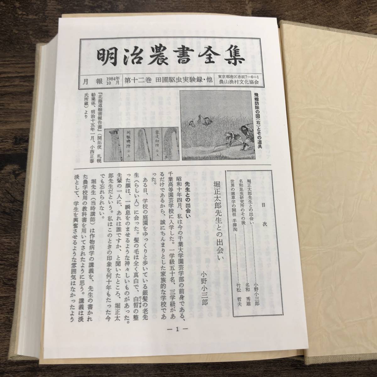 Q-7930■(美品)明治農書全集 第12巻 病害虫・雑草・農薬■小西 正泰/著■農山漁村文化協会■昭和59年10月25日発行 第1刷_画像3