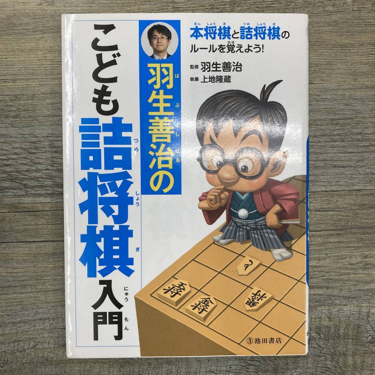 Ｚ-8203■羽生善治のこども詰め将棋入門■羽生 善治/著■池田書店■2017年8月25日発行_画像1