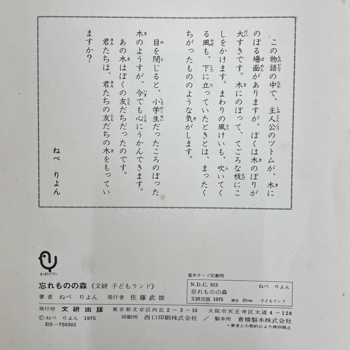 Q-7388■忘れものの森■絵本 児童書■ねべ りよん/作・絵■文研出版■1975年発行_画像3