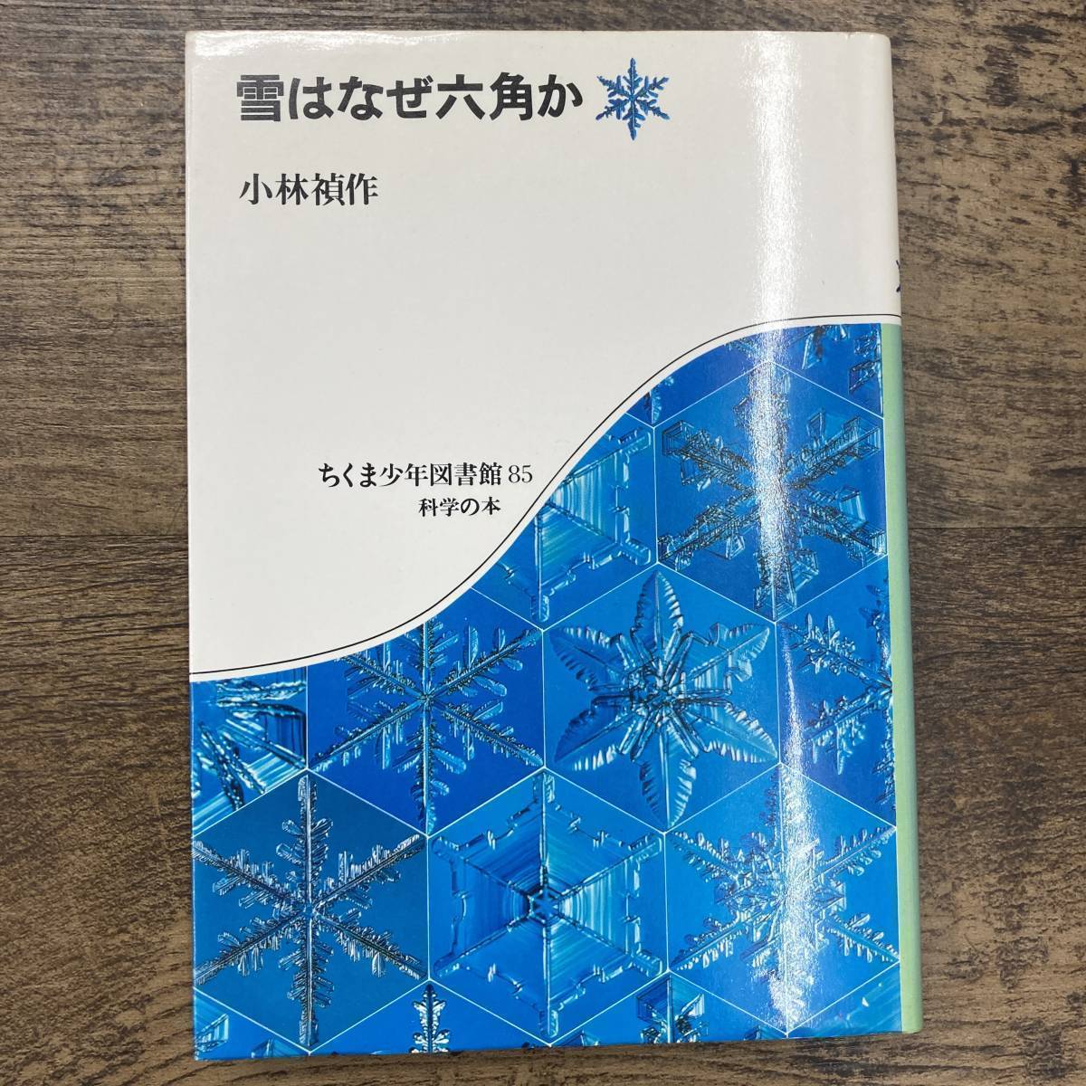 Ｚ-4031■雪はなぜ六角か（ちくま少年図書館85 科学の本）■小林禎作/著■筑摩書房■1984年11月30日第1刷_画像1