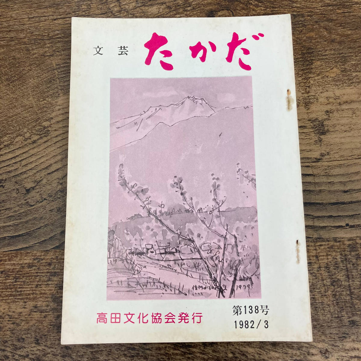 Q-6442■文芸 たかだ 第138号 昭和57年3月25日発行■文藝文学 小説 物語■新潟県上越■高田文化協力_画像1