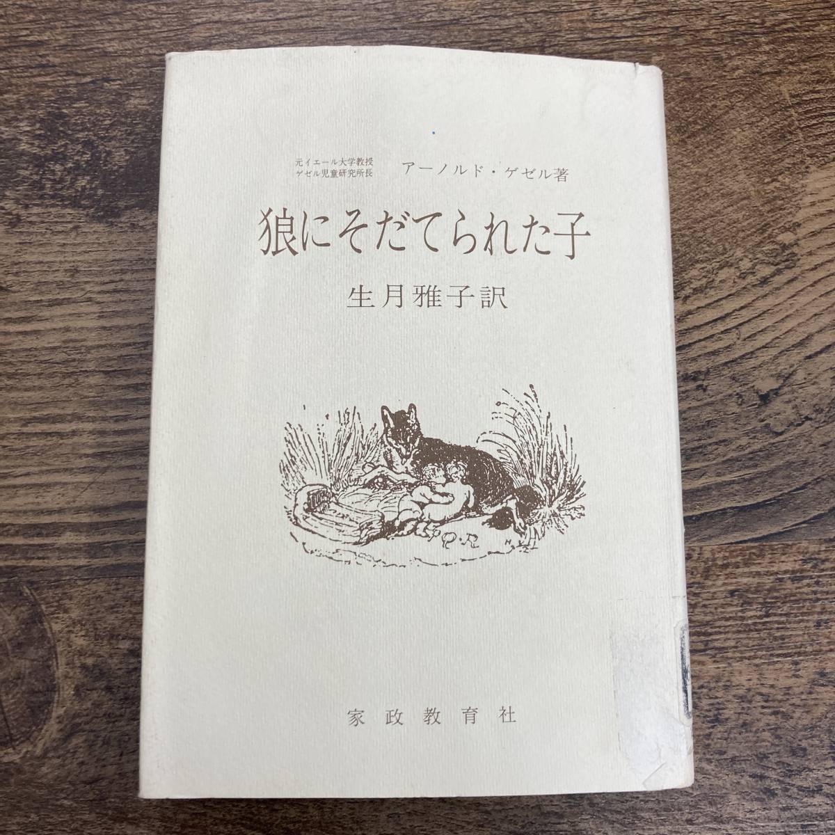 G-3222■狼にそだてられた子■除籍本■アーノルド・ゲゼル/著 生月雅子/訳■家政教育社■1991年7月25日発行 第37刷_画像1