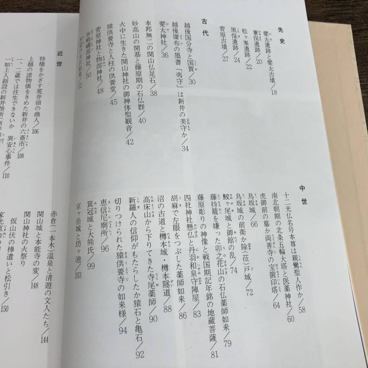 Q-8276■図解 にいがた歴史散歩 新井・中頚城1■目で見る郷土の歴史■帯付き■/著■新潟日報事業社■昭和59年9月25日発行 初版_画像5