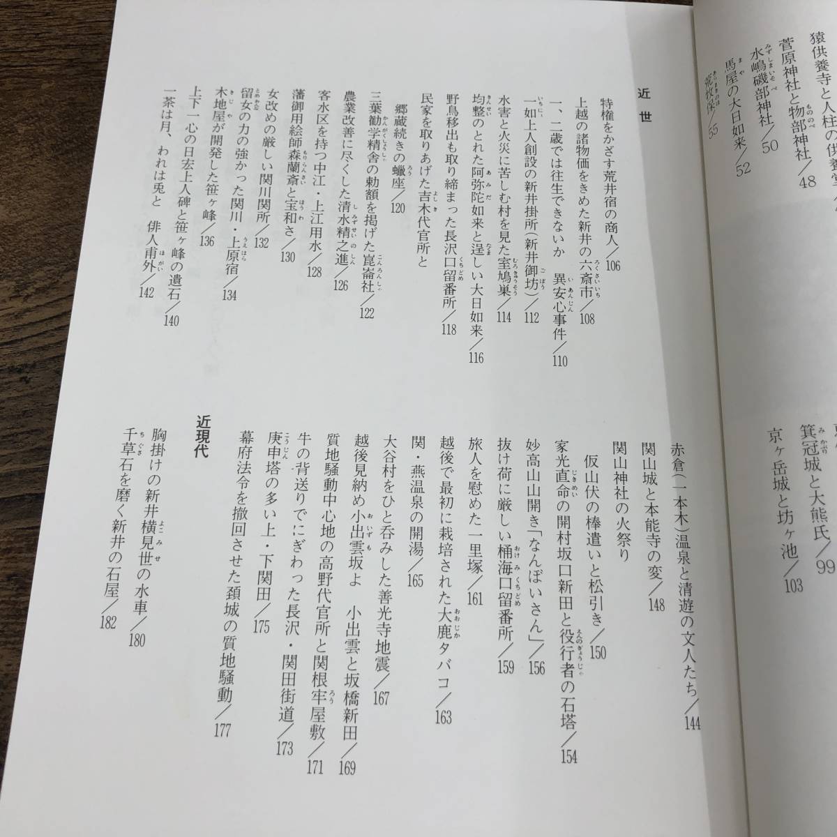 Q-8276■図解 にいがた歴史散歩 新井・中頚城1■目で見る郷土の歴史■帯付き■/著■新潟日報事業社■昭和59年9月25日発行 初版_画像6