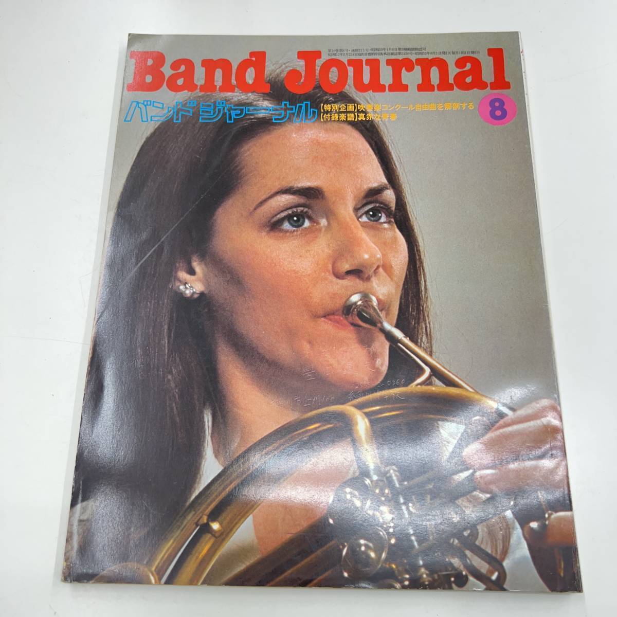 Ｚ-3722■バンドジャーナル 1977年8月号 通冊215号（Band Journal）■音楽情報誌 クラシック音楽 吹奏楽曲■音楽之友社_画像1