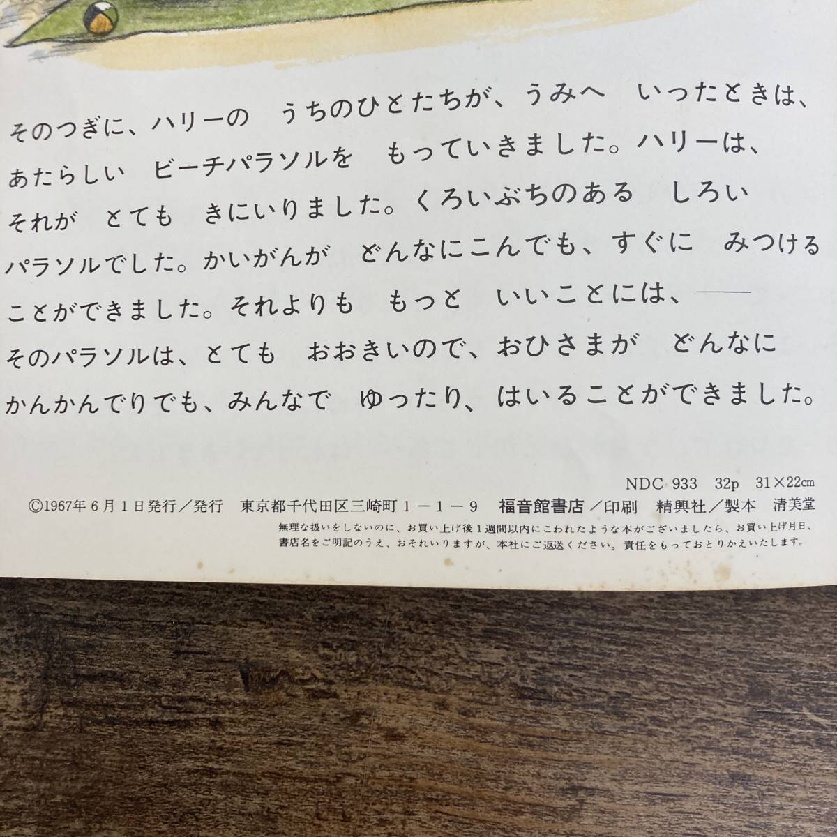 G-4715■うみべのハリー（絵本 児童書）世界傑作絵本シリーズ43■帯付き■ジーン・ジオン/著 渡辺茂男/訳■福音館書店■1967年発行_画像5