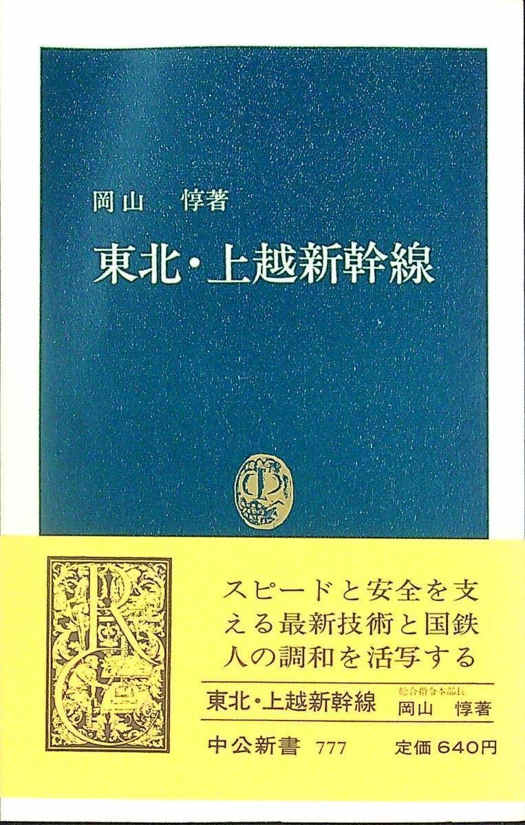 G-2899■希少■東北・上越新幹線■帯付き■岡山 惇/著■中公新書 中央公論社■昭和60年9月25日発行 初版_画像1