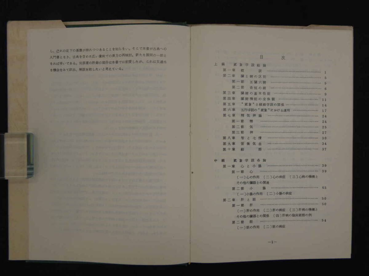 蔵象学説の理論と運用　上海市中医学会/編著　宮脇浩、久保田信道/監修　創医会学術部/訳　創医会　1976年　再版　191P_画像2