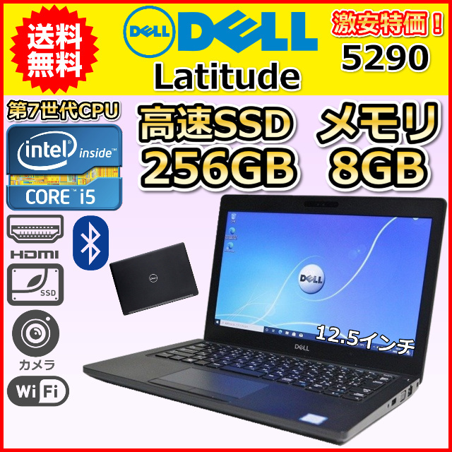 ノートパソコン 中古 激安特価 軽量 小型 SSD256GB メモリ8GB 第7世代 Core i5 DELL Latitude 5290  Windows10 Windows11 カメラ A