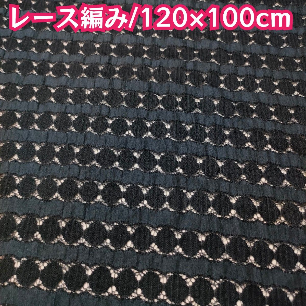 【生地ハギレ】120×100cm/レース編み/ネイビー/紺