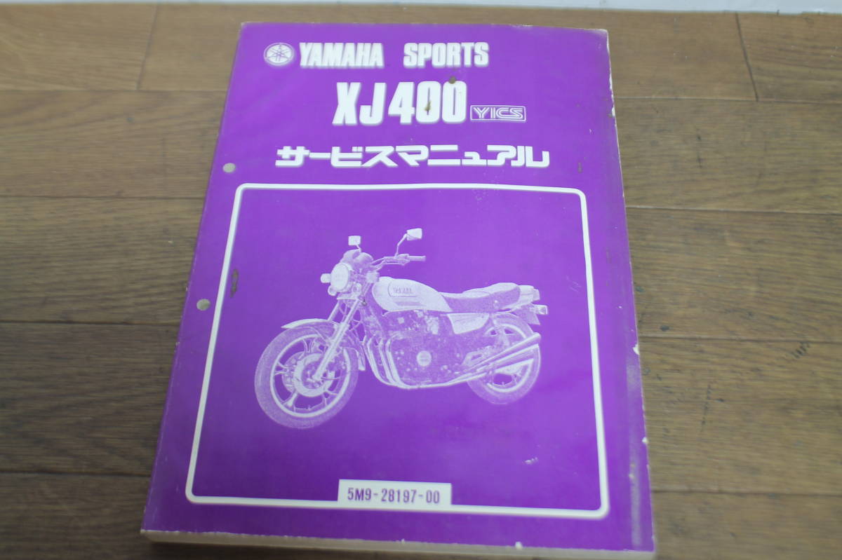 ☆ ヤマハ XJ400 YICS 5M9 サービスマニュアル サービスガイド 整備書