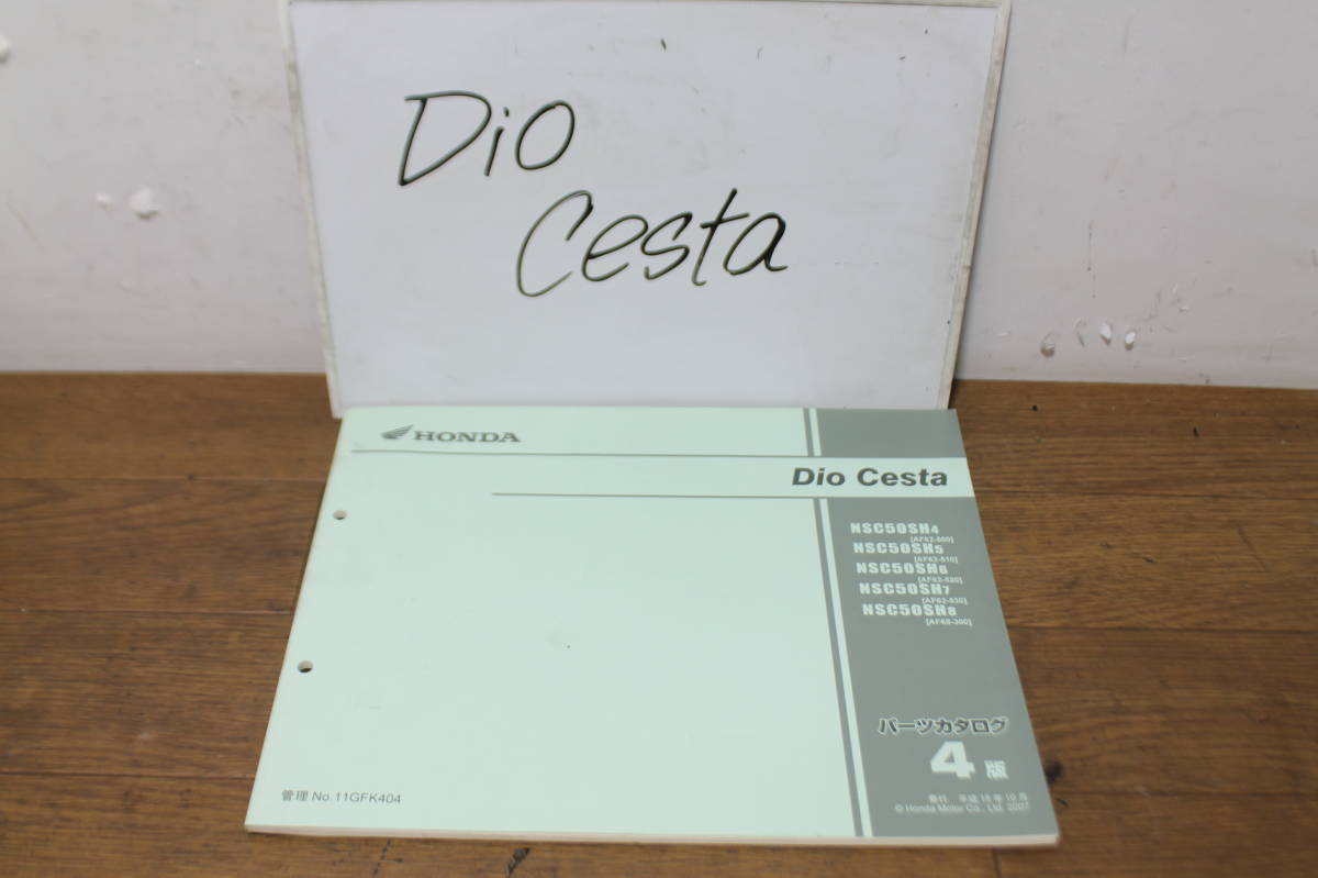 ☆　ホンダ　DIO　Cesta　ディオ　チェスタ　NSC50SH　AF62　AF68　パーツカタログ　パーツリスト　整備書　11GFK404　4版　H19.10_画像1