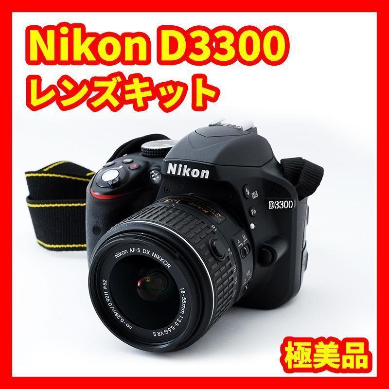 満点の ☆初心者向け一眼レフ☆Nikon D3300 レンズキット 高画質