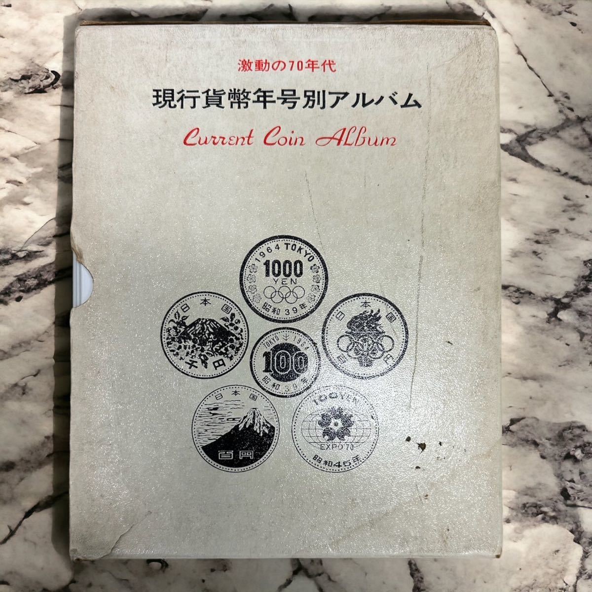 コンプリート 現行貨幣年号別アルバム 日本現行貨幣アルバム 記念銀貨