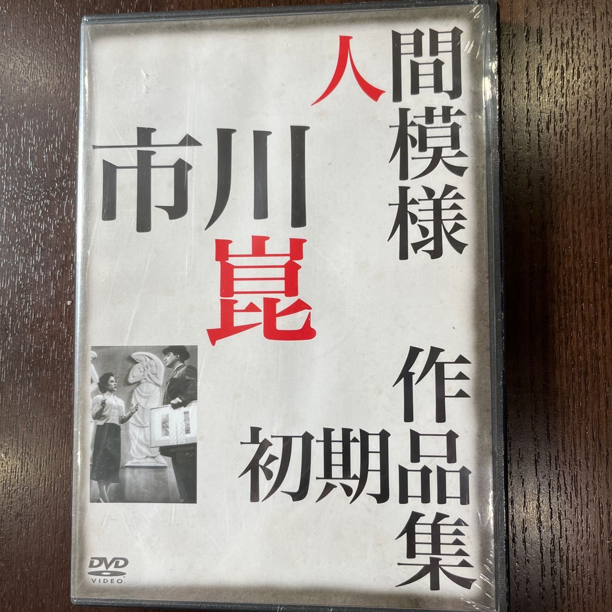 新東宝DVD 人間模様　市川崑監督作品