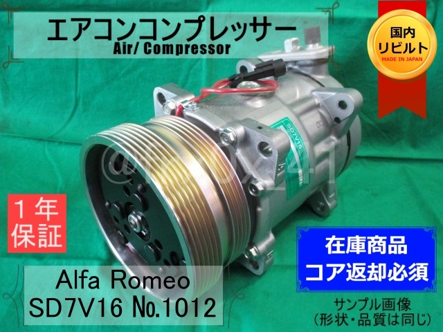 アルファロメオ★SD7V16-1012★リビルトエアコンコンプレッサー★60601092*SANDEN*コイル巻替済み*Alfa Romeoの画像1