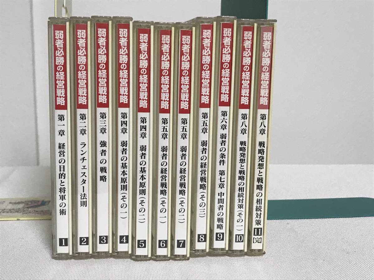 大人気定番商品 【経営の基本原則と弱者必勝の経営戦略】CD全11巻 ランチェスター経営 スキル ビジネス 竹田陽一★営業 ビジネス一般 大人気定番商品 【経営の基本原則と弱者必勝の経営戦略】CD全11巻 ランチェスター経営 スキル ビジネス 竹田陽一★営業 ビジネス一般