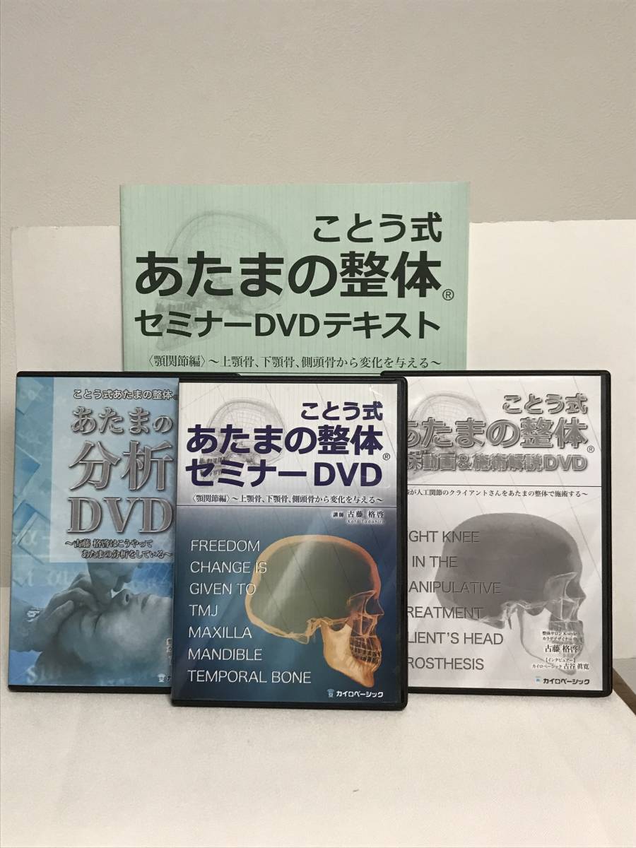 大勧め 【ことう式あたまの整体セミナー テキスト付☆古藤格啓 顎関節