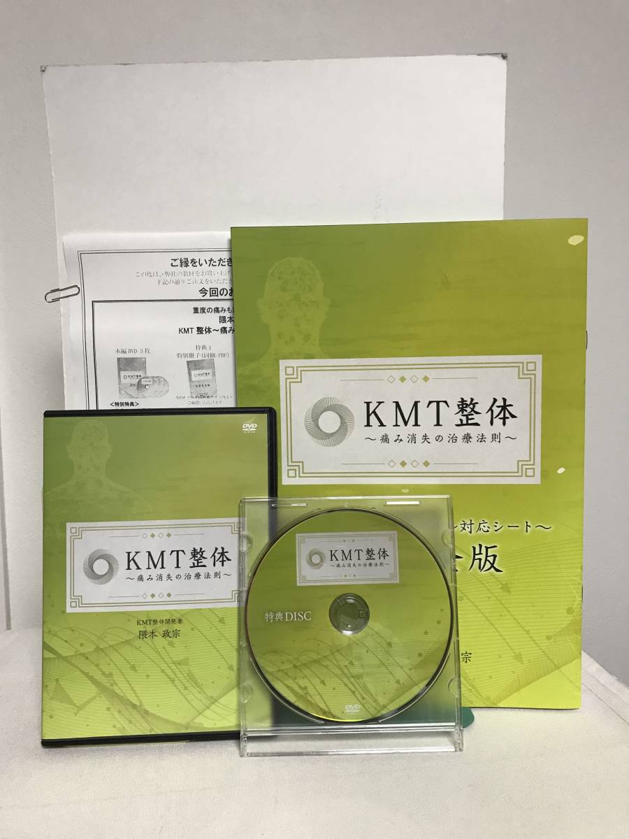 新着商品 【隈本政宗のKMT整体 痛み消失の治療法則】本編DVD+特典DVD