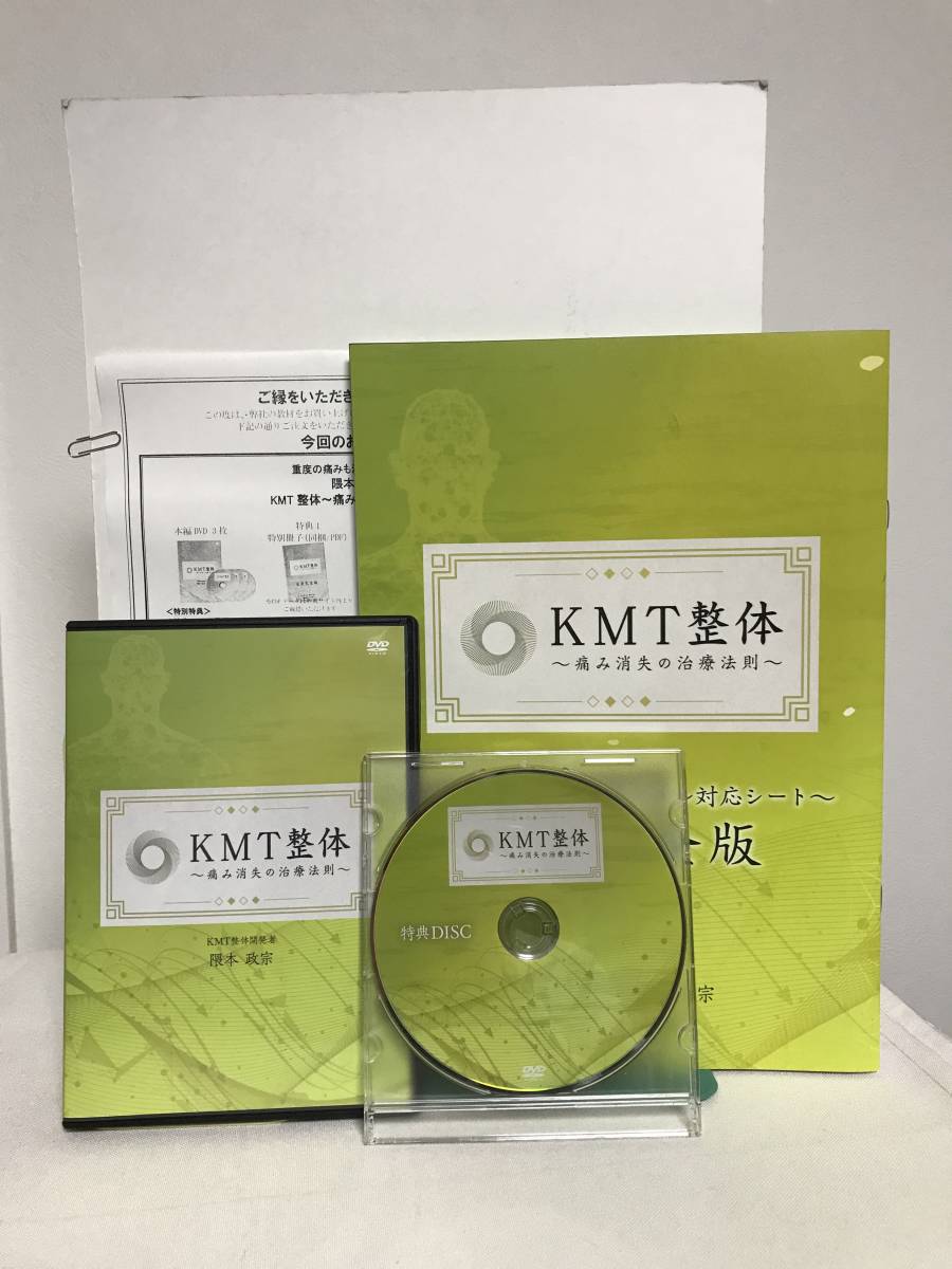 開梱 設置?無料 】 【隈本政宗のKMT整体 痛み消失の治療法則】本編DVD+