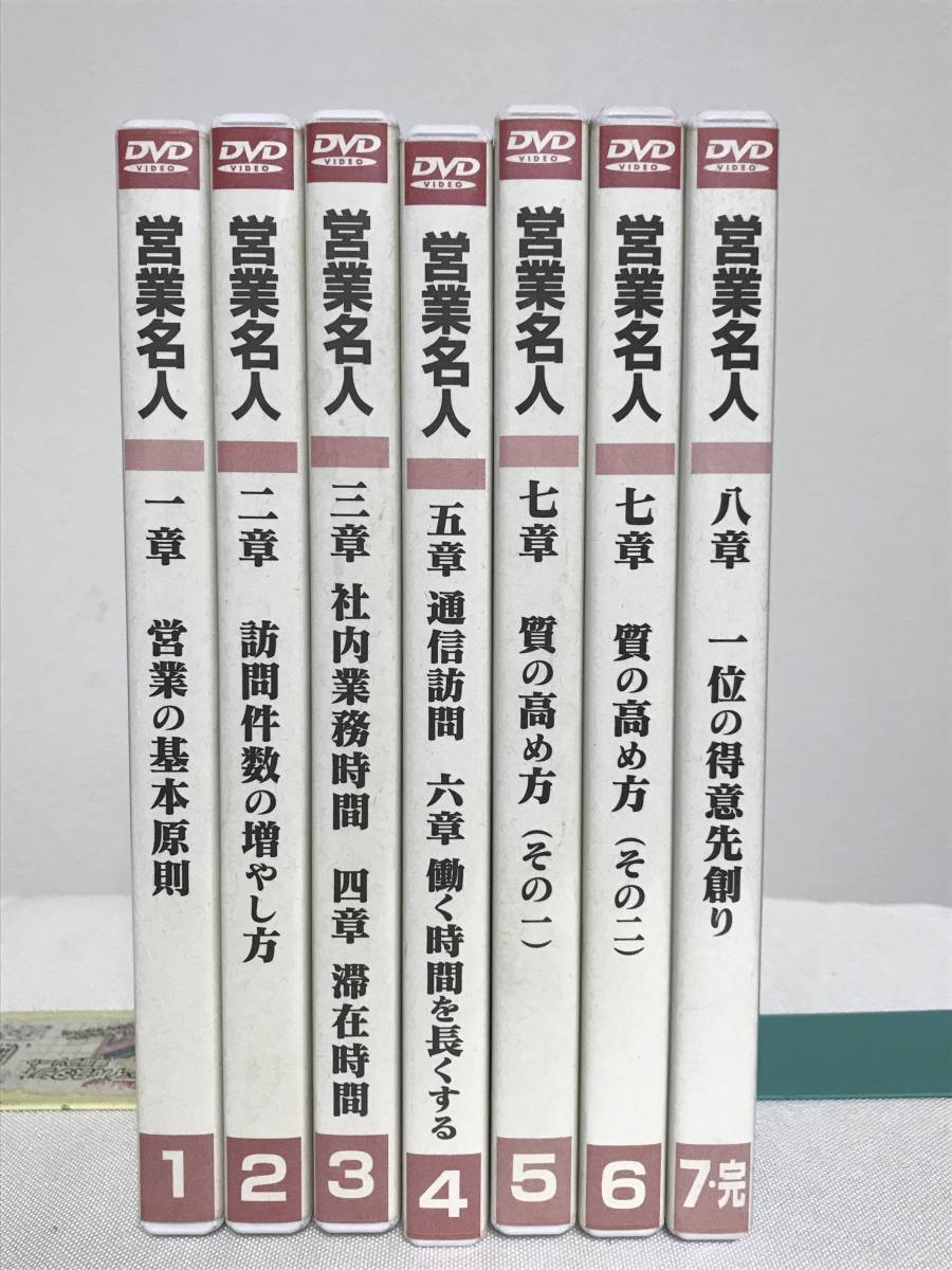 大量入荷 【営業名人/販売戦術力の高め型 担当者用】DVD全７巻