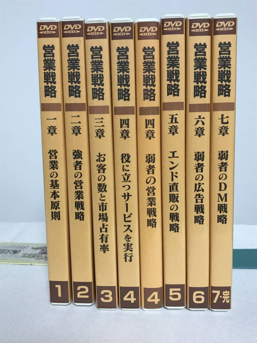 新しいコレクション 【1位作りの営業戦略】DVD全７巻/８枚