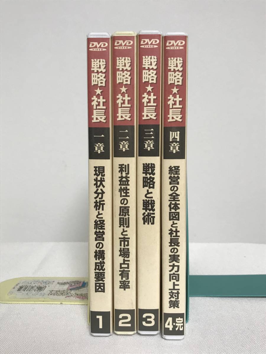 戦略社長 上位3%を目指して】DVD全4巻 ランチェスター経営 竹田 戦略社長 上位3%を目指して】DVD全4巻 ランチェスター経営 竹田
