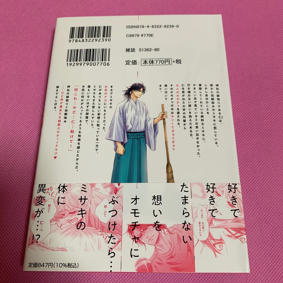 【未読品】俺のオモチャは親友につながっている1  佳門サエコ