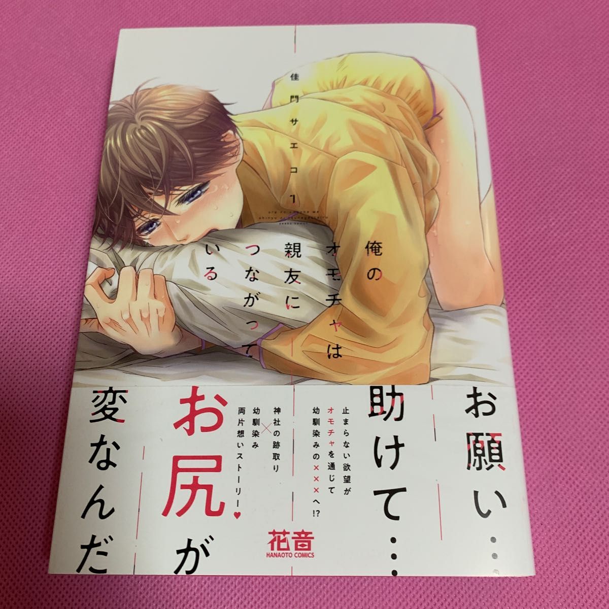 【未読品】俺のオモチャは親友につながっている1  佳門サエコ