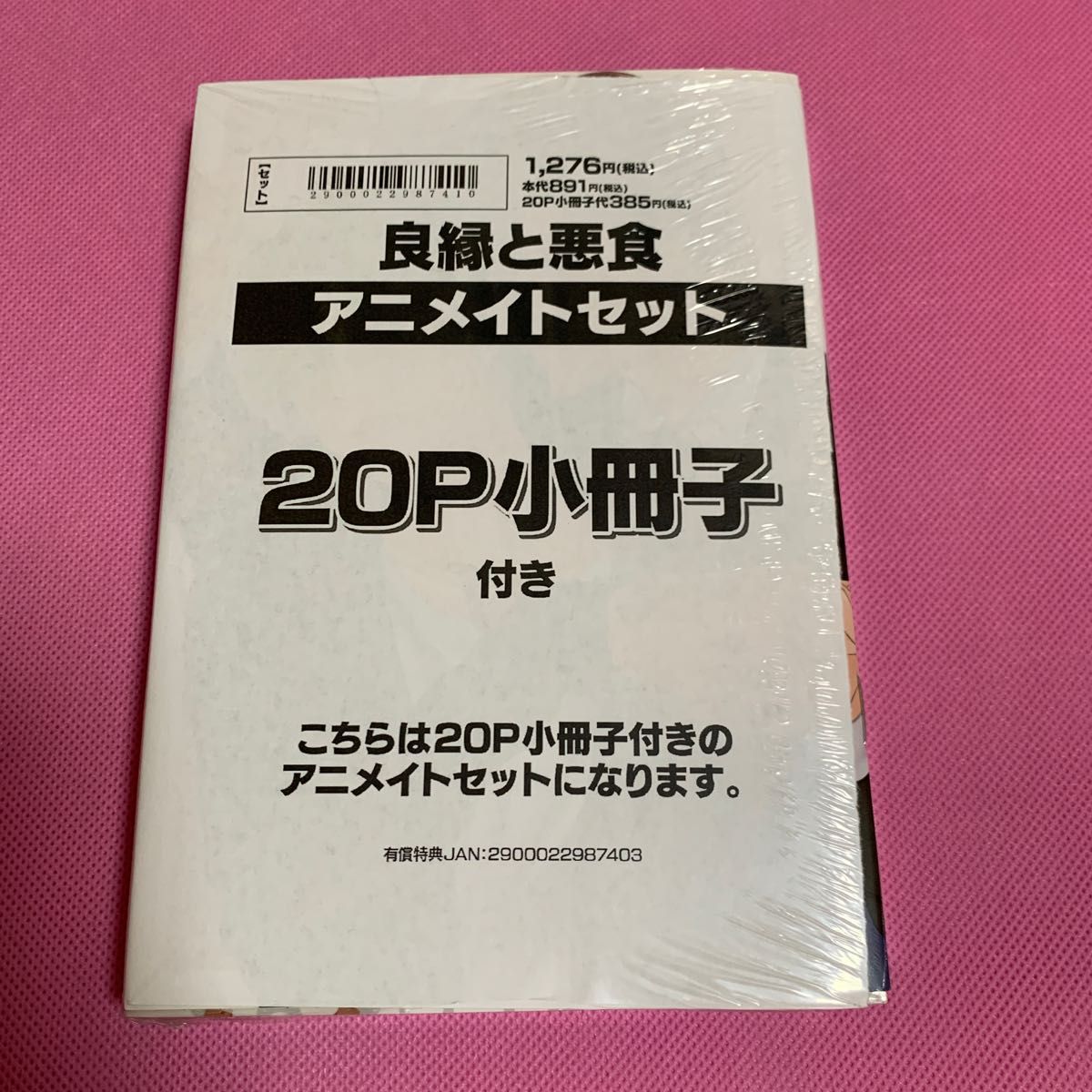 【未開封シュリンク付】良縁と悪食　こん炉　アニメイトセット