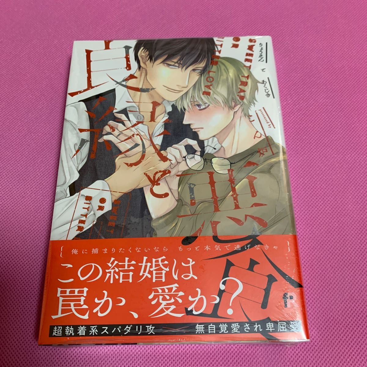 【未開封シュリンク付】良縁と悪食　こん炉　アニメイトセット