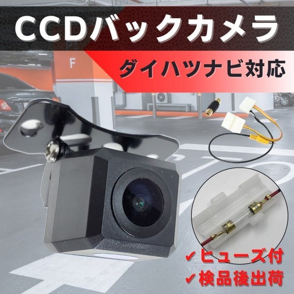 ダイハツ 純正ナビ 対応 バックカメラ CCD DAIHATSU 【DA01】_画像1