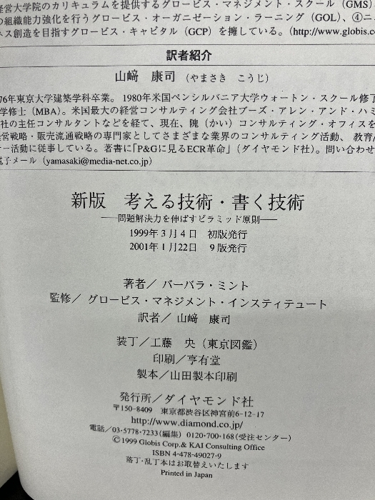 考える技術・書く技術―問題解決力を伸ばすピラミッド原則 ダイヤモンド社 バーバラ ミントの画像3