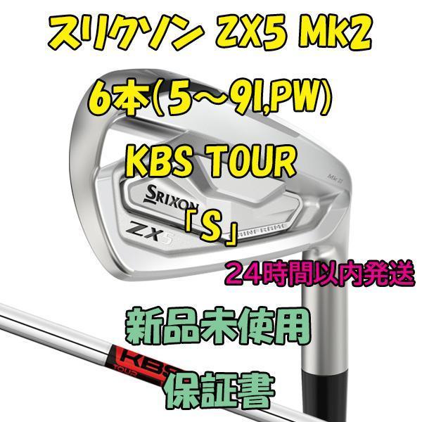 スリクソン ZX5 Mk2 アイアン6本（5～9I PW) KBS TOUR 「S」｜PayPayフリマ